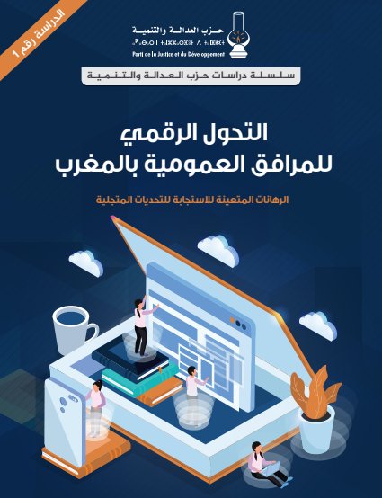 التحول الرقمي للمرافق العمومية بالمغرب الرهانات المتعينة للاستجابة للتحديات المتجلية - دراسة من طرف العدالة والتنمية