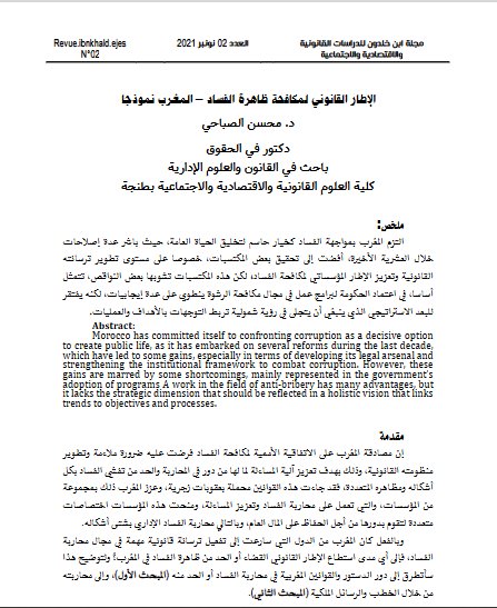 مقال حول موضوع الإطار القانونية لمكافحة ظاهرة الفساد: المغرب نمودجا