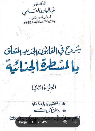 كتاب شروح في القانون الجديد المتعلق بالمسطرة الجنائية الجزء الثاني التحقيق الإعدادي المحاكمة تنظيم القضاء الجنائي - الاختصاص - إجراءات الحكمة - وسائل الاشات