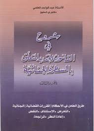 شروح في القانون الجديد المتعلق بالمسطرة الجنائية الجزء الثالث طرق الطعن في الأحكام المقررات القضائية الجنائية التعرض - الإستئناف - النقض إعادة النظر المراجعة