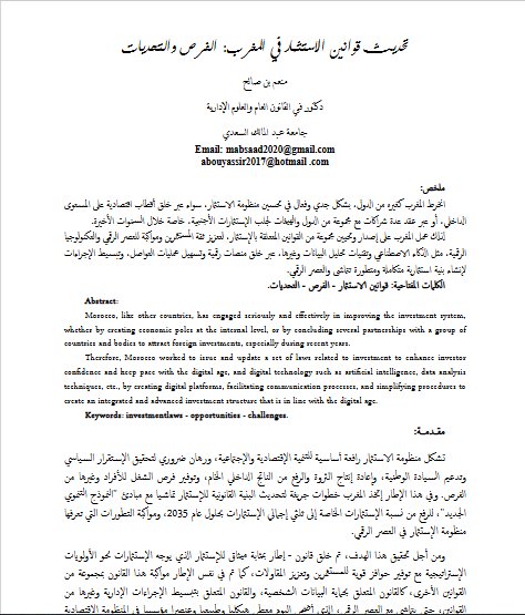 مقال بعنوان تحديث قوانين الاستثمار في المغرب: الفرص والتحديات