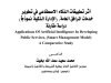 مقال حول موضوع أثر تطبيقات الذكاء الاصطناعي في تطوير خدمات المرافق العامة، (الإدارة الذكية نموذجاً) دراسة مقارنة