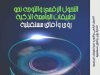 كتاب التحول الرقمي والتوجه نحو تطبيقات الجامعة الذكية رؤى وآفاق مستقبلية