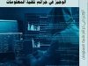 كتاب الوجيز في جرائم تقنية المعلومات