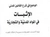 كتاب الواضح في شرح القانون المدني الإثبات في المواد المدنية والتجارية طبقا لأحدث التعديلات ومزيدة بأحكام القضاء