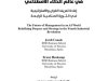 كتاب مستقبل الادارة في عالم الذكاء الاصطناعي 