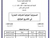 أطروحة مقدمة لنيل شهادة دكتوراه حول موضوع المسؤولية الجزائية للشركات التجارية في التشريع الجزائري