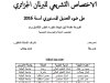 أطروحة مقدمة لنيل شهادة دكتوراه الطور الثالث (ل.م.د) تخصص الدولة والمؤسسات العمومية حول موضوع الاختصاص التشريعي للبرلمان الجزائري على ضوء التعديل الدستوري لسنة  2016