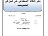 مذكرة لنيل دبلوم الماستر حول موضوع تأثير الذكاء الاصطناعي على الحق في الخصوصية