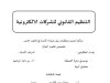 مذكرة ضمن متطلبات نيل شهادة الماستر في قانون خاص حول موضوع التنظيم القانوني للشركات الالكترونية 