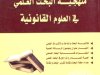 كتاب منهجية البحث العلمي في العلوم القانونية