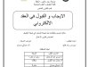 مذكرة ضمن متطلبات نيل شهادة الماستر في شعبة الحقوق حول موضوع الايجاب و القبول في العقد الالكتروني