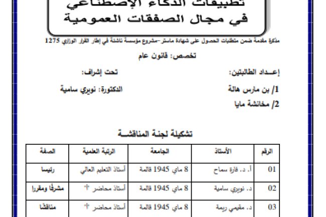 رسالة لنيل دبلوم الماستر في القانون العام حول موضوع تطبيقات الذكاء الإصطناعي في مجال الصفقات العمومية