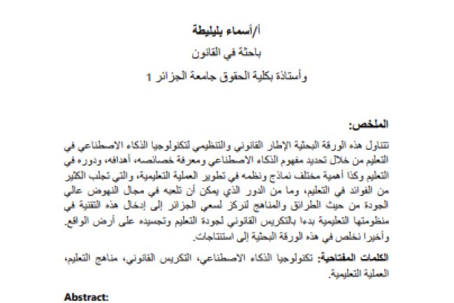 مقال حول موضوع التكريس القانوني والتنظيمي للذكاء الاصطناعي في الجزائر
