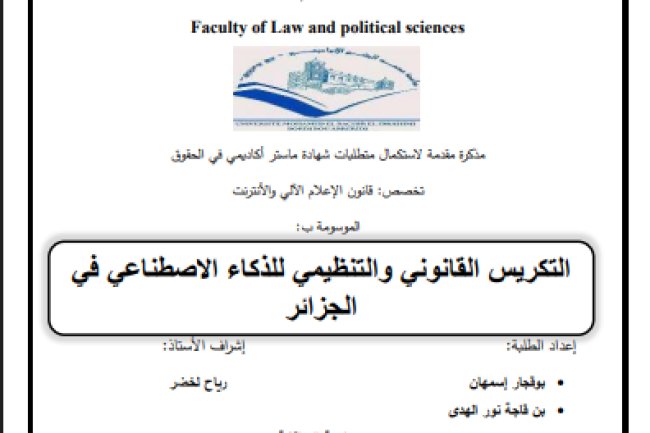 رسالة لنيل دبلوم الماستر حول موضوع التكريس القانوني و التنظيمي للذكاء الإصطناعي في الجزائر