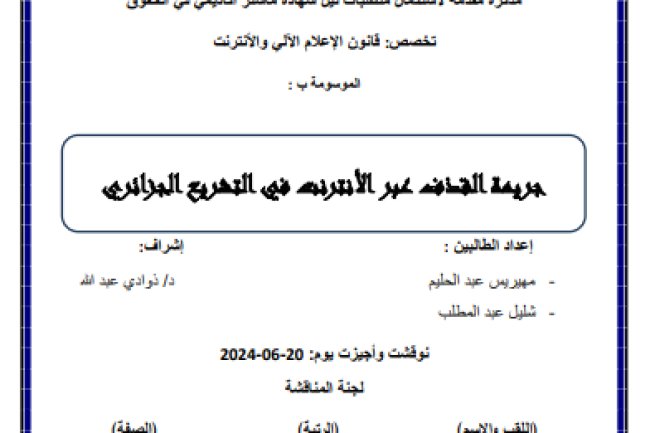 رسالة لنيل دبلوم الماستر حول موضوع جريمة القذف عبر الأنترنت في التشريع الجزائري
