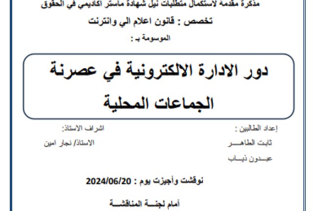 رسالة لنيل دبلوم الماستر حول موضوع دور الإدارة الإلكترونية في عصرنة الجماعات المحلية