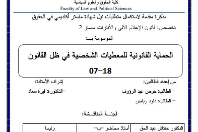 رسالة لنيل دبلوم الماستر حول موضوع الحماية القانونية للمعطيات الشخصية في ظل القانون18-07