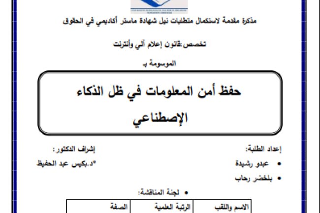 رسالة لنيل دبلوم الماستر حول موضوع حفظ أمن المعلومات في ظل الذكاء الإصطناعي
