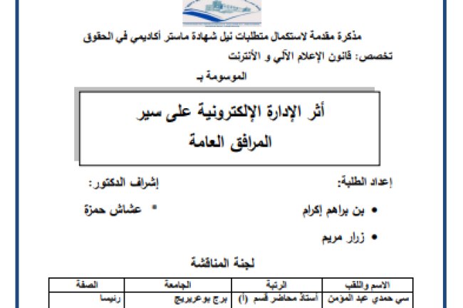 رسالة لنيل دبلوم الماستر حول موضوع أثر الادارة الالكترونية على سير المرافق العامة