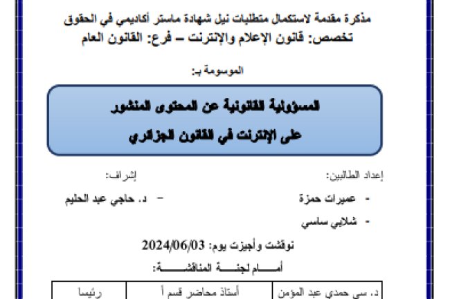 رسالة لنيل دبلوم الماستر حول موضوع المسؤولية القانونية عن المحتوى المنشور على الانترنت في القانون الجزائري