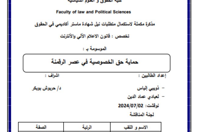 رسالة لنيل دبلوم الماستر حول موضوع حماية حق الخصوصية في عصر الرقمنة