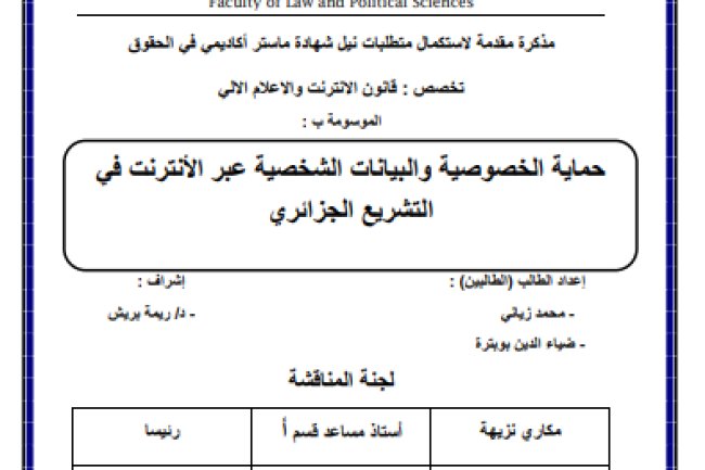 مذكرات ماستر حول موضوع حماية الخصوصية و البيانات الشخصية عبر الانترنت في التشريع الجزائري