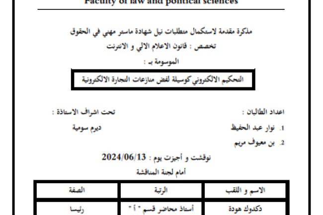 مذكرات ماستر حول موضوع التحكيم الالكتروني كوسيلةلفض منازعات التجارة الإلكترونية
