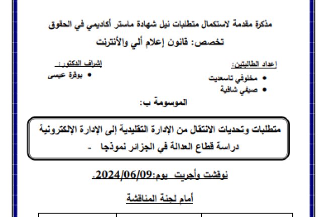 مذكرة ماستر حول موضوع متطلبات وتحديات الانتقال من الادارة التقليدية الى الادارة الالكترونية - دراسة قطاع العدالة في الجزائر نموذجا