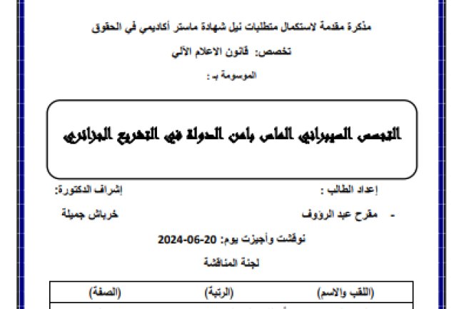 مذكرة ماستر حول موضوع التجسس السيبراني الماس بأمن الدولة في التشريع الجزائري
