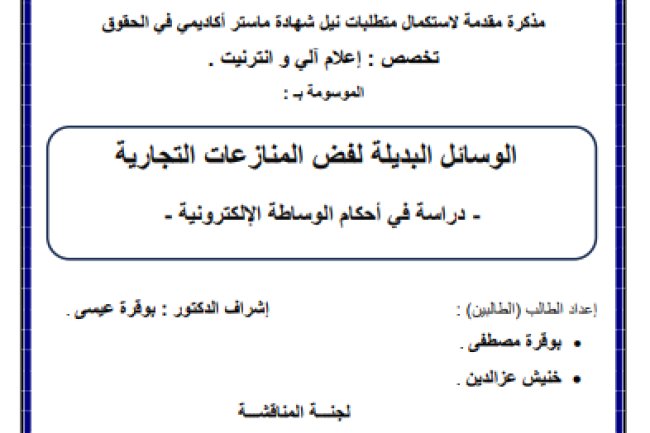 مذكرة مقدمة لنيل شهادة ماستر حول موضوع الوسائل البديلة لفض المنازعات التجارية - دراسة في أحكام الوساطة الإلكترونية