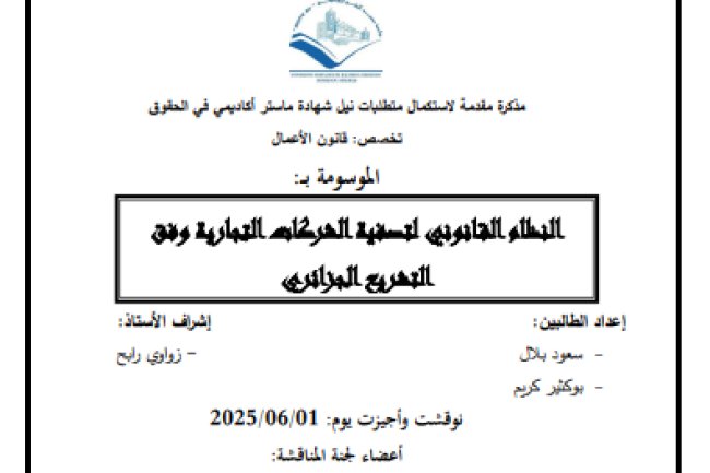 مذكرة لنيل شهادة الماستر تخصص قانون أعمال حول موضوع النظام القانوني لتصفية الشركات التجارية وفق التشريع الجزائري