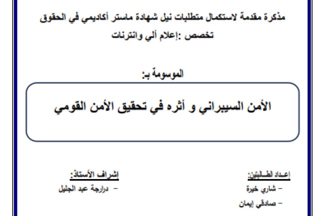 مذكرة مقدمة لنيل شهادة الماستر حول موضوع الامن السيبراني وأثره في تحقيق الأمن القومي