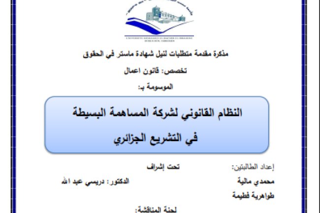 مذكرات ماستر حول موضوع النظام القانوني لشركة المساهمة البسيطة في التشريع الجزائري