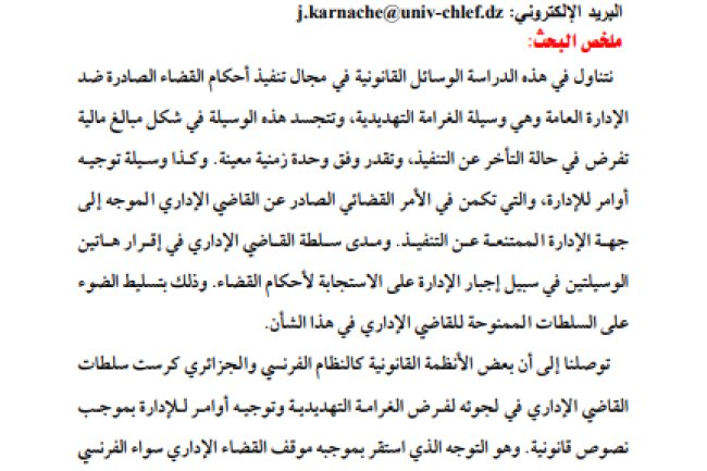 مقال حول موضوع نطاق سلطات القاضي الإداري في إجبار الإدارة على تنفيذ أحكام القضاء