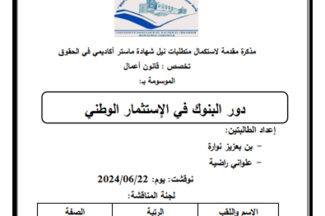 مذكرة لنيل شهادة الماستر تخصص قانون أعمال حول موضوع دور البنوك في الإستثمار الوطني