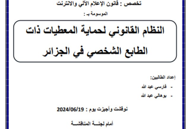 مذكرة مقدمة لنيل شهادة الماستر حول موضوع النظام القانوني لحماية المعطيات ذات الطابع الشخصي في الجزائر