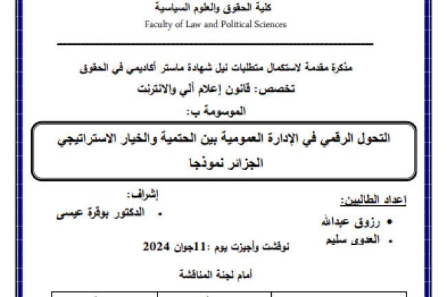 مذكرة مقدمة لنيل شهادة الماستر حول موضوع التحول الرقمي في الإدارة العمومية بين الحتمية والخيار الإستراتيجي - الجزائر نموذجا