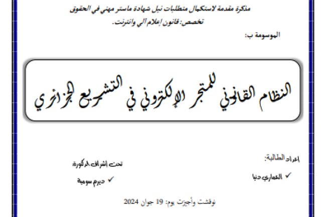 مذكرة مقدمة لنيل شهادة ماستر حول موضوع النظام القانوني للمتجر الإلكتروني في التشريع الجزائري