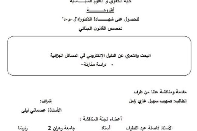 أطروحة للحصول على شهادة الدكتوراه تخصص القانون الجنائي بعنوان البحث والتحري عن الدليل الإلكتروني في المسائل الجزائية دراسة مقارنة -