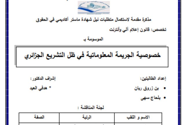مذكرة لنيل شهادة الماستر حول موضوع خصوصية الجريمة المعلوماتية في ظل التشريع الجزائري