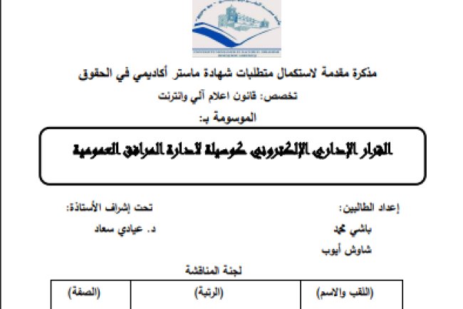 مذكرة لنيل شهادة الماستر حول موضوع القرار الإداري الإلكتروني كوسيلة لإدارة المرافق العمومية