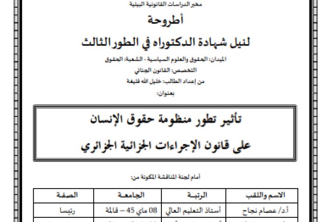 أطروحة لنيل شهادة الدكتوراه في  الحقوق والعلوم السياسية  بعنوان تأثير تطور منظومة حقوق الإنسان على قانون الإجراءات الجزائية الجزائري