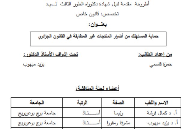 أطروحة مقدمة لنيل شهادة دكتوراه حول موضوع حماية المستهلك من أضرار المنتجات غير المطابقة في القانون الجزائري