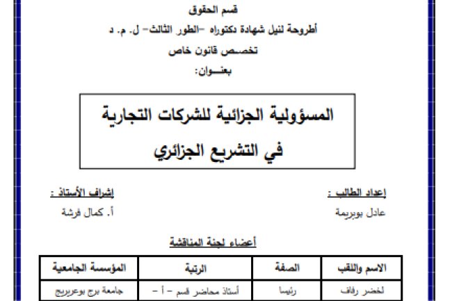 أطروحة مقدمة لنيل شهادة دكتوراه حول موضوع المسؤولية الجزائية للشركات التجارية في التشريع الجزائري