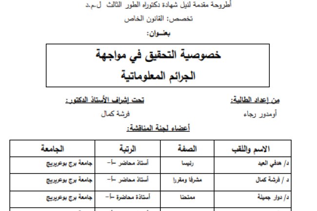 أطروحة مقدمة لنيل شهادة دكتوراه حول موضوع خصوصية التحقيق في مواجهة الجرائم المعلوماتية