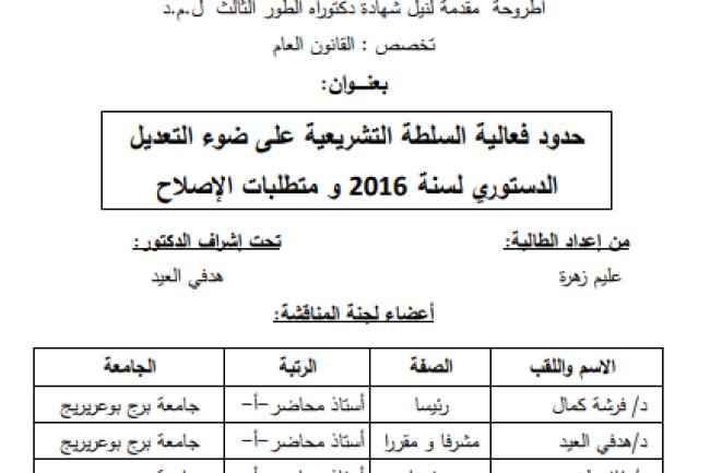 أطروحة مقدمة لنيل شهادة دكتوراه حول موضوع حدود فعالية السلطة التشريعية على ضوء التعديل الدستوري لسنة 2016 ومتطلبات الإصلاح