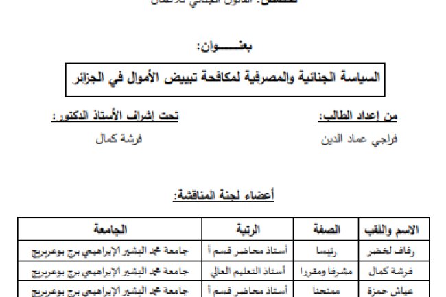 أطروحة مقدمة لنيل شهادة دكتوراه حول موضوع السياسة الجنائية والمصرفية لمكافحة تبييض الأموال في الجزائر