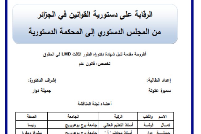 الرقابة على دستورية القوانين في الجزائر من المجلس الدستوري إلى المحكمة الدستورية