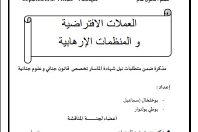 مذكرة ضمن متطلبات نيل شهادة الماستر تخصص قانون جنائي وعلوم جنائية حول موضوع العملات الافتراضية و المنظمات الإرهابية 